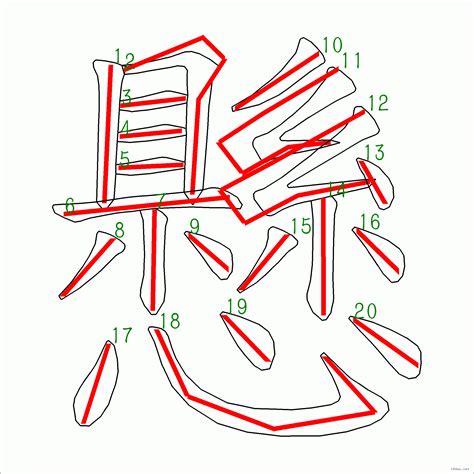 懸 筆劃|漢字: 懸的筆畫順序 (“懸”20劃) 